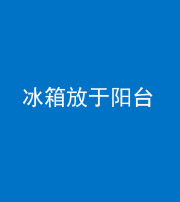 汕头阴阳风水化煞一百零九——冰箱放于阳台