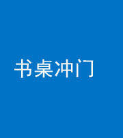 汕头阴阳风水化煞一百五十三——书桌冲门