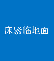 汕头阴阳风水化煞一百三十三——床紧临地面