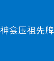 汕头阴阳风水化煞一百六十二——神龛压祖先牌位