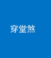 汕头阴阳风水化煞六十五——穿堂煞