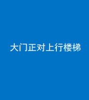 汕头阴阳风水化煞八十——大门正对上行楼梯