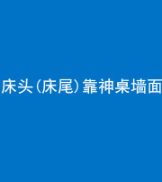 汕头阴阳风水化煞一百三十八——床头(床尾)靠神桌墙面