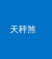 汕头阴阳风水化煞四十三——天秤煞