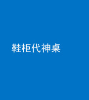 汕头阴阳风水化煞一百七十五——鞋柜代神桌