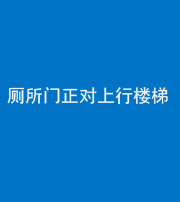 汕头阴阳风水化煞一百五十九——厕所门正对上行楼梯