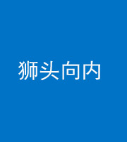 汕头阴阳风水化煞一百四十五——狮头向内