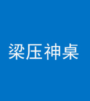 汕头阴阳风水化煞一百七十六——梁压神桌
