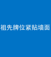 汕头阴阳风水化煞一百六十五——祖先牌位紧贴墙面