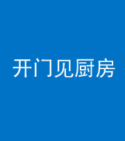 汕头阴阳风水化煞七十五——开门见厨房