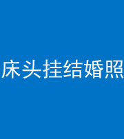 汕头阴阳风水化煞一百二十五——床头挂结婚照 