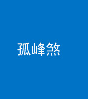 汕头阴阳风水化煞四十四——孤峰煞