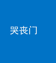 汕头阴阳风水化煞七十二——哭丧门