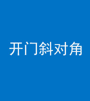 汕头阴阳风水化煞七十六——明财位(开门斜对角)开窗