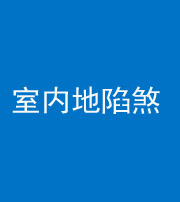 汕头阴阳风水化煞八十二——室内地陷煞(房间地面倾斜)