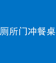 汕头阴阳风水化煞一百六十——厕所门冲餐桌