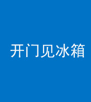 汕头阴阳风水化煞九十四——开门见冰箱(门冲冰箱)