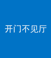 汕头阴阳风水化煞八十四——开门不见厅