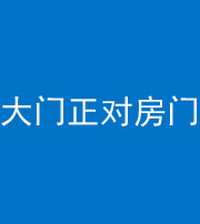 汕头阴阳风水化煞八十一——大门正对房门