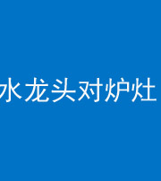 汕头阴阳风水化煞一百零二—— 水龙头对炉灶