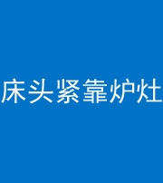 汕头阴阳风水化煞一百四十三——床头紧靠炉灶
