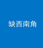 汕头阴阳风水化煞五十八——缺西南角