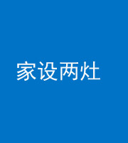 汕头阴阳风水化煞一百零六——家设两灶