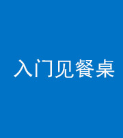 汕头阴阳风水化煞九十三——入门见餐桌