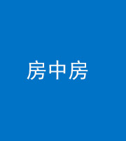 汕头阴阳风水化煞一百二十九—— 房中房