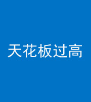 汕头阴阳风水化煞八十九——天花板过高(过低)