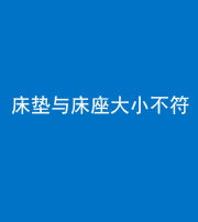 汕头阴阳风水化煞一百三十四——床垫与床座大小不符