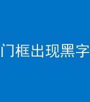 汕头阴阳风水化煞六十八——门框出现黑字