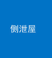 汕头阴阳风水化煞五十九——侧泄屋