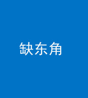 汕头阴阳风水化煞五十一——缺东角