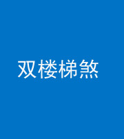 汕头阴阳风水化煞八十三——双楼梯煞