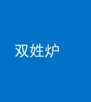 汕头阴阳风水化煞一百六十三——双姓炉
