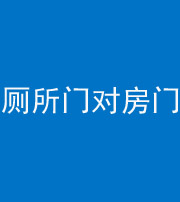 汕头阴阳风水化煞一百二十六——厕所门对房门 