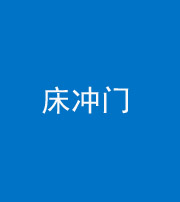 汕头阴阳风水化煞一百二十七—— 床冲门