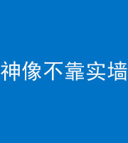 汕头阴阳风水化煞一百六十六——神像不靠实墙