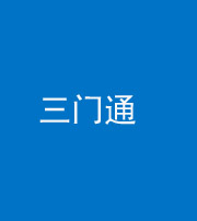 汕头阴阳风水化煞六十六——三门通