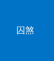 汕头阴阳风水化煞九十一——囚煞(多道框式装饰)