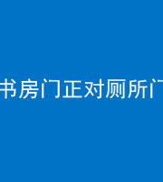 汕头阴阳风水化煞一百五十五——书房门正对厕所门