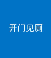汕头阴阳风水化煞七十四——开门见厕
