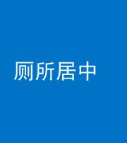 汕头阴阳风水化煞一百五十七——厕所居中