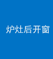 汕头阴阳风水化煞一百——炉灶后开窗