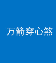 汕头阴阳风水化煞四十六——万箭穿心煞