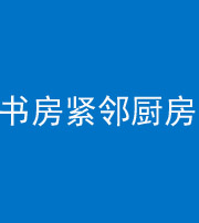 汕头阴阳风水化煞一百五十四——书房紧邻厨房
