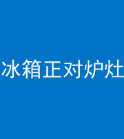 汕头阴阳风水化煞一百零三—— 冰箱正对炉灶