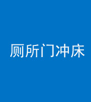 汕头阴阳风水化煞一百二十三—— 厕所门冲床