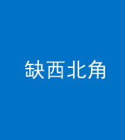汕头阴阳风水化煞五十六——缺西北角